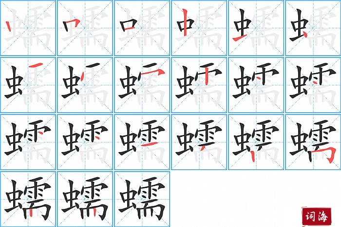 蠕字怎么写图解