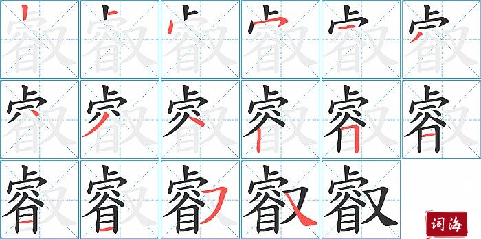 叡字怎么写图解