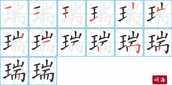 瑞字怎么写图解