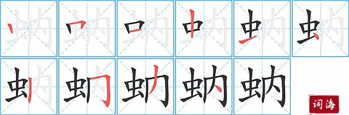 蚋字怎么写图解