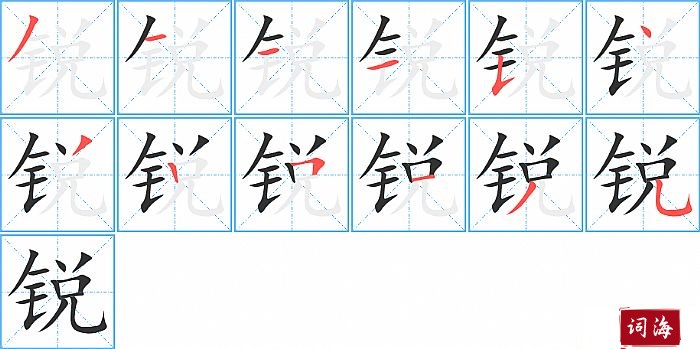 锐字怎么写图解