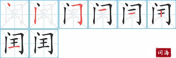 闰字怎么写图解