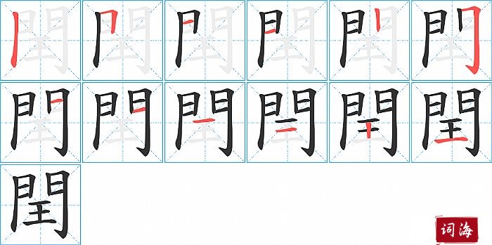 閏字怎么写图解