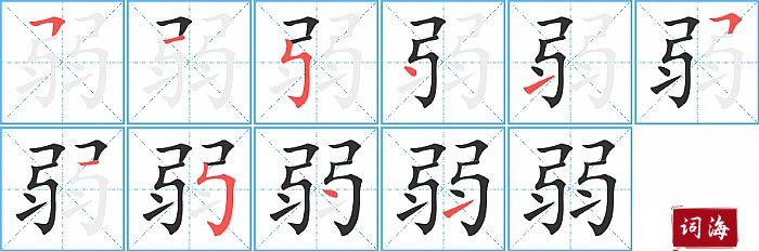 弱字怎么写图解