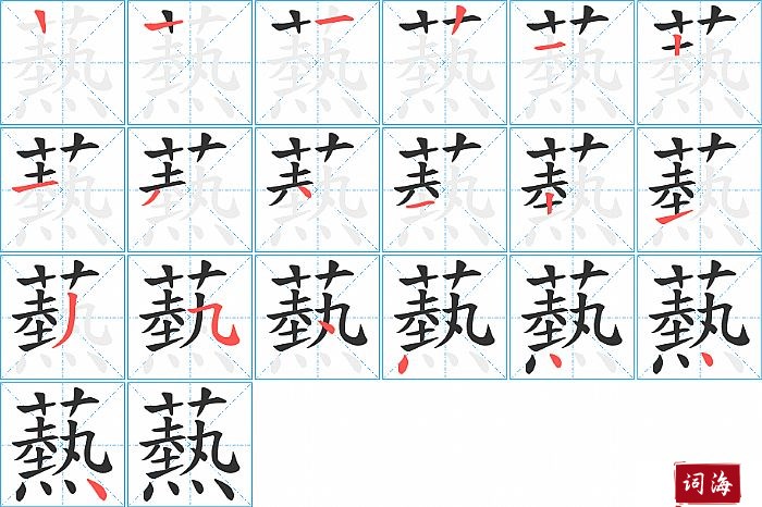 爇字怎么写图解