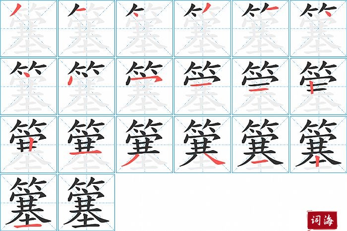 簺字怎么写图解