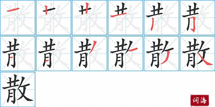 散字怎么写图解