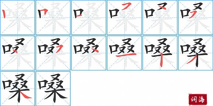 嗓字怎么写图解