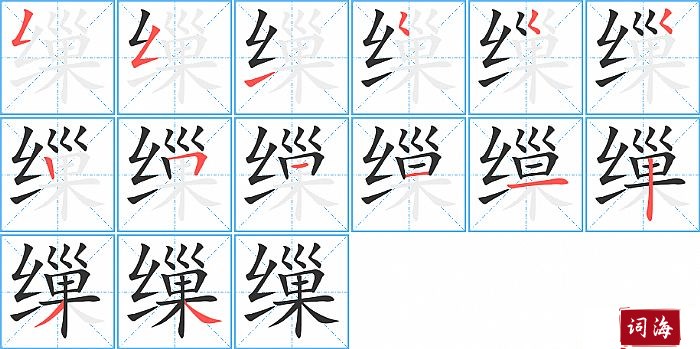 缫字怎么写图解