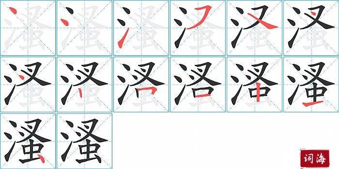 溞字怎么写图解