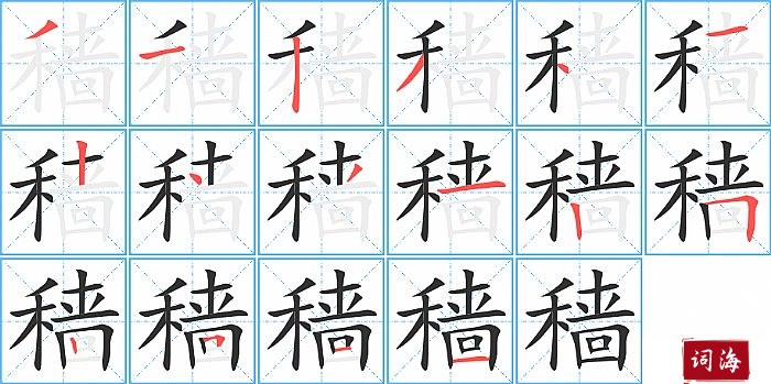 穑字怎么写图解