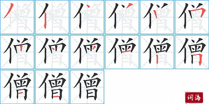 僧字怎么写图解