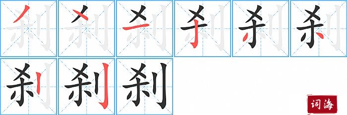 刹字怎么写图解