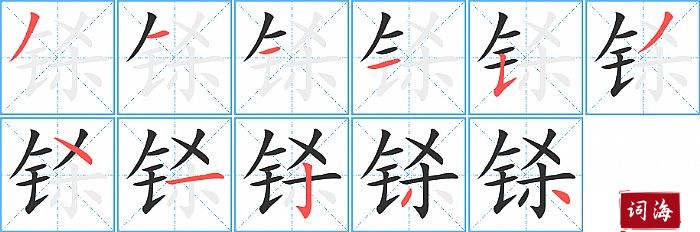 铩字怎么写图解