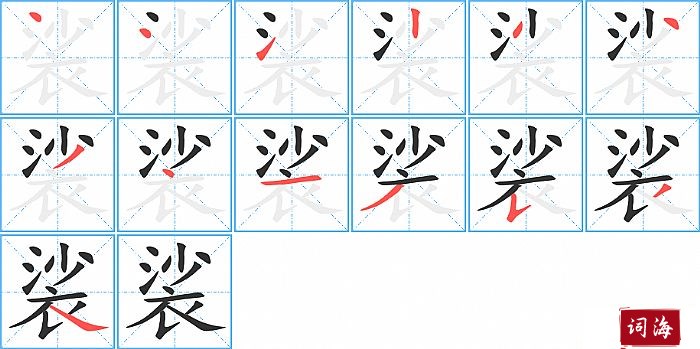 裟字怎么写图解