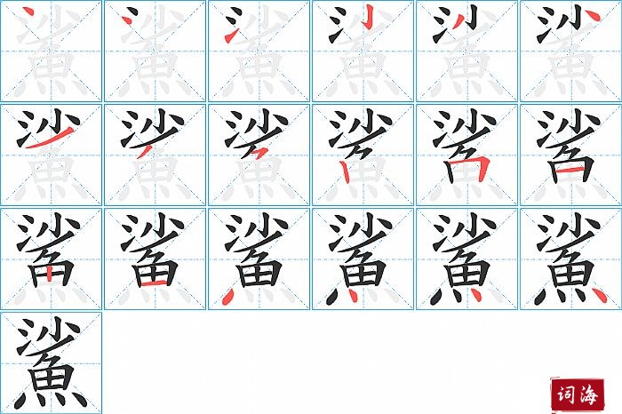 鯊字怎么写图解