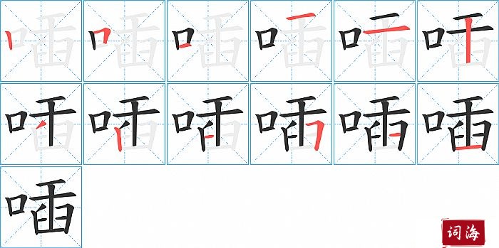 喢字怎么写图解