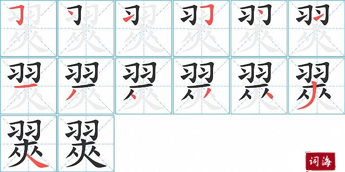 翜字怎么写图解