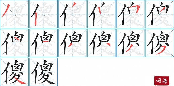 傻字怎么写图解