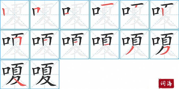 嗄字怎么写图解