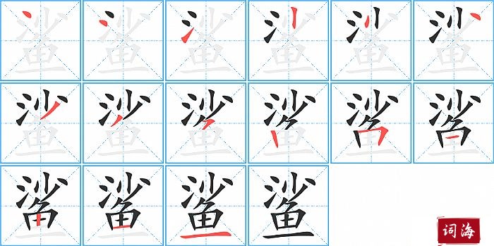 鲨字怎么写图解