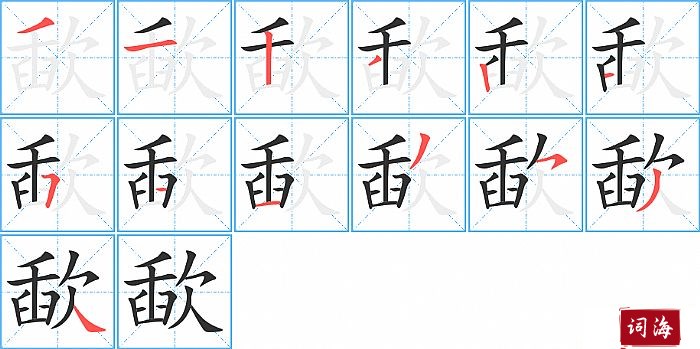 歃字怎么写图解