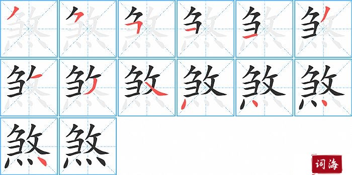 煞字怎么写图解