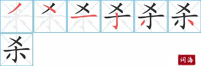 杀字怎么写图解