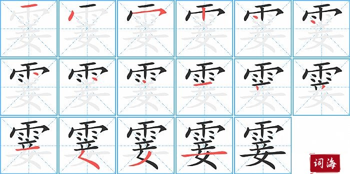 霎字怎么写图解