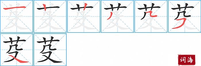 芟字怎么写图解