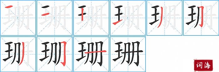 珊字怎么写图解