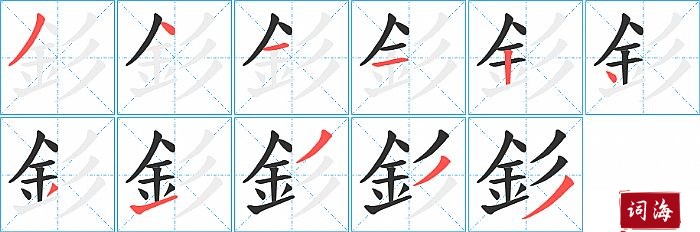 釤字怎么写图解