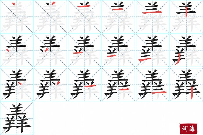 羴字怎么写图解