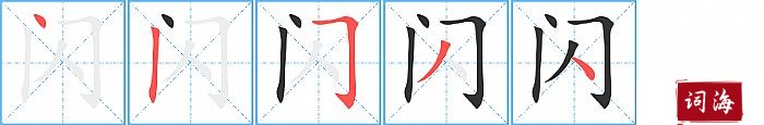 闪字怎么写图解