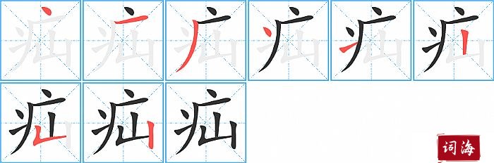 疝字怎么写图解