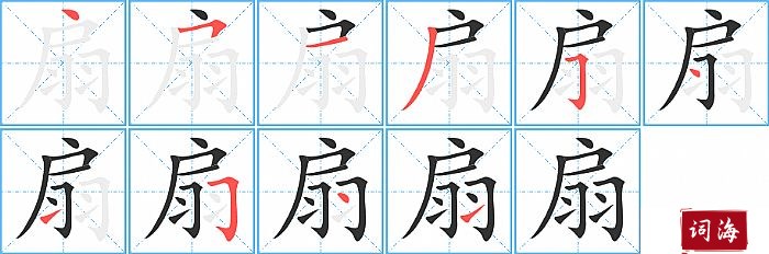 扇字怎么写图解