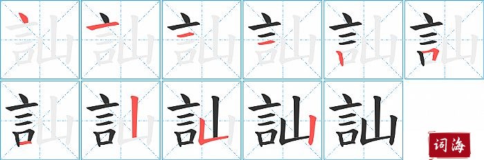 訕字怎么写图解