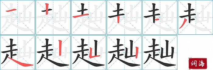 赸字怎么写图解