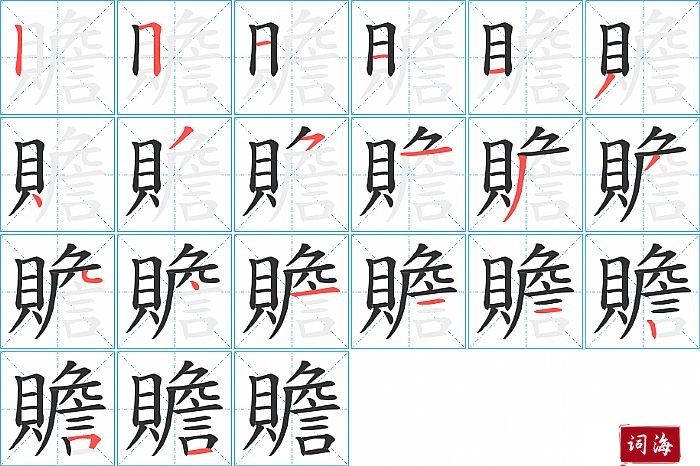 贍字怎么写图解