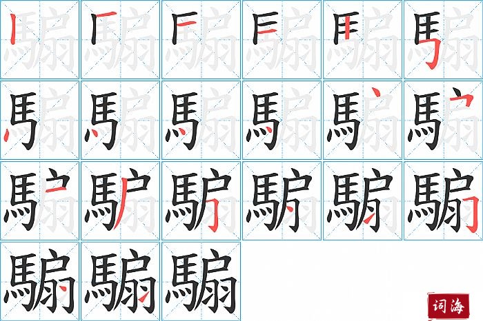 騸字怎么写图解