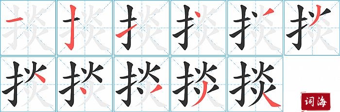 掞字怎么写图解