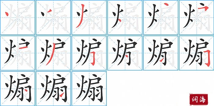 煽字怎么写图解