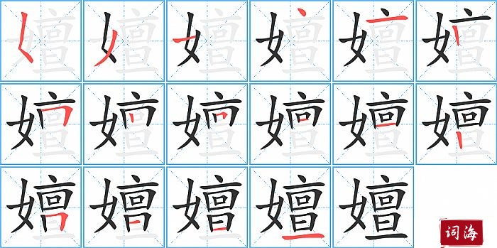 嬗字怎么写图解