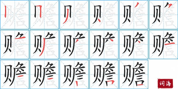 赡字怎么写图解