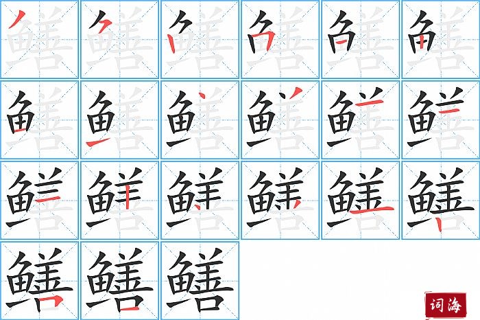 鳝字怎么写图解