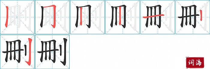 刪字怎么写图解