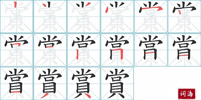 賞字怎么写图解