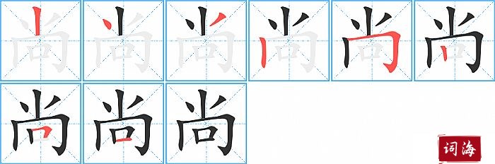 尚字怎么写图解