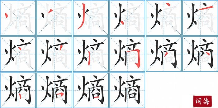 熵字怎么写图解