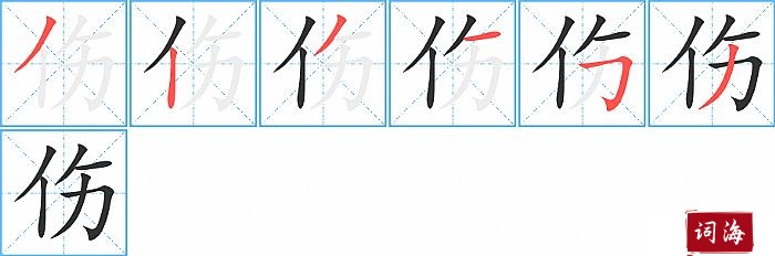 伤字怎么写图解